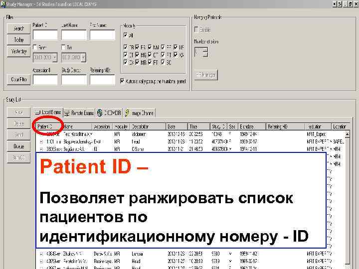 Patient ID – Позволяет ранжировать список пациентов по идентификационному номеру - ID 