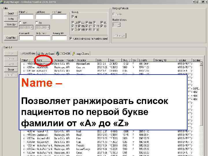 Name – Позволяет ранжировать список пациентов по первой букве фамилии от «А» до «Z»