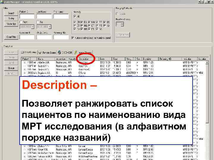 Description – Позволяет ранжировать список пациентов по наименованию вида МРТ исследования (в алфавитном порядке