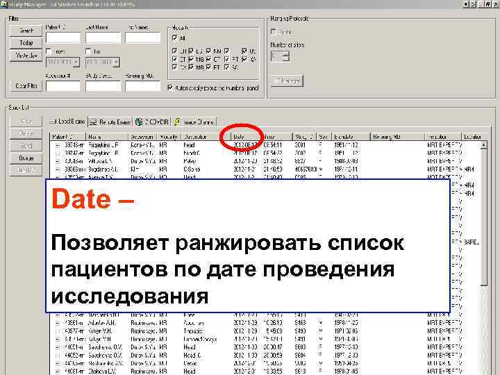 Date – Позволяет ранжировать список пациентов по дате проведения исследования 