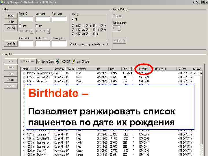 Birthdate – Позволяет ранжировать список пациентов по дате их рождения 