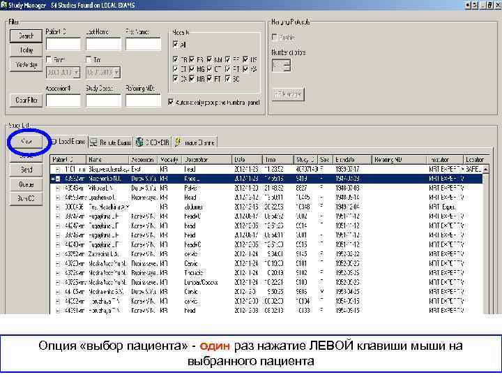 Опция «выбор пациента» - один раз нажатие ЛЕВОЙ клавиши мыши на выбранного пациента 
