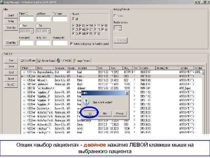 Опция «выбор пациента» - двойное нажатие ЛЕВОЙ клавиши мыши на выбранного пациента 