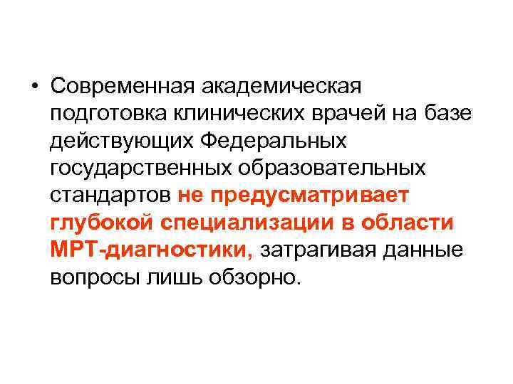  • Современная академическая подготовка клинических врачей на базе действующих Федеральных государственных образовательных стандартов