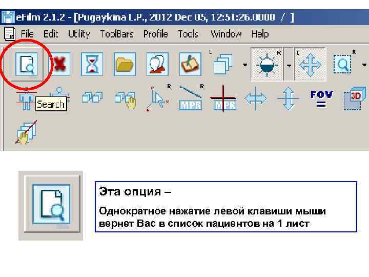 Эта опция – Однократное нажатие левой клавиши мыши вернет Вас в список пациентов на