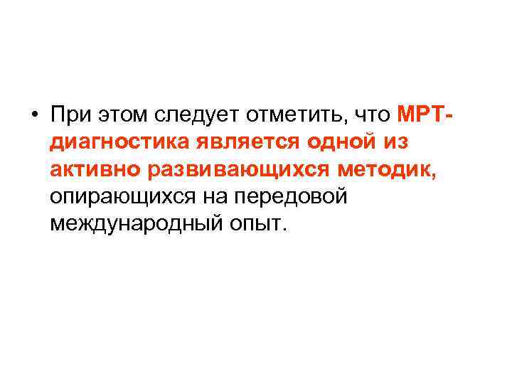  • При этом следует отметить, что МРТдиагностика является одной из активно развивающихся методик,