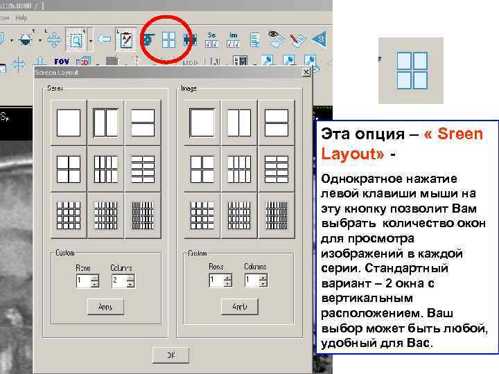 Эта опция – « Sreen Layout» Однократное нажатие левой клавиши мыши на эту кнопку