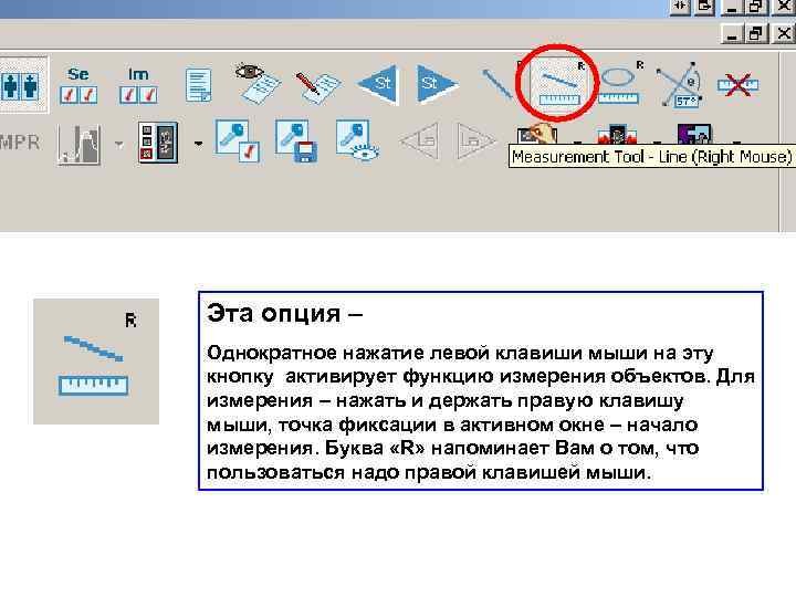 Эта опция – Однократное нажатие левой клавиши мыши на эту кнопку активирует функцию измерения