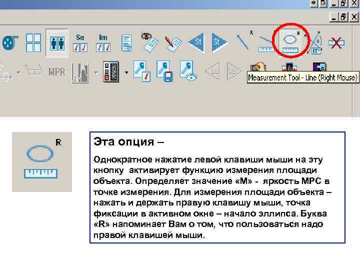 Эта опция – Однократное нажатие левой клавиши мыши на эту кнопку активирует функцию измерения