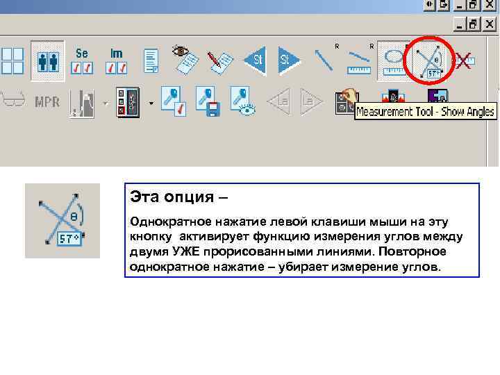 Эта опция – Однократное нажатие левой клавиши мыши на эту кнопку активирует функцию измерения