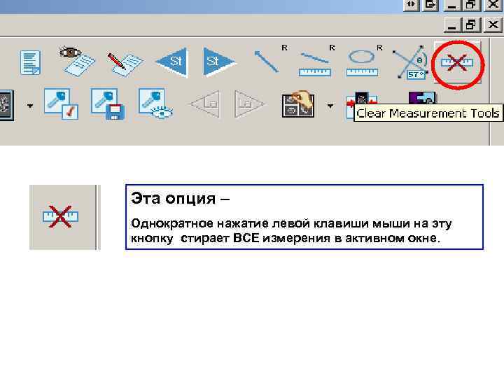 Эта опция – Однократное нажатие левой клавиши мыши на эту кнопку стирает ВСЕ измерения
