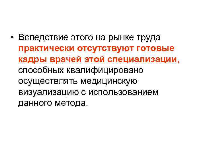  • Вследствие этого на рынке труда практически отсутствуют готовые кадры врачей этой специализации,