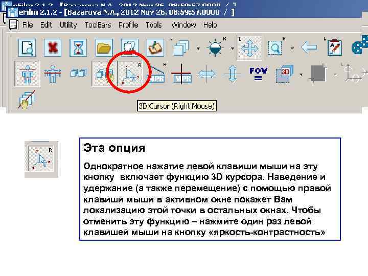 Эта опция Однократное нажатие левой клавиши мыши на эту кнопку включает функцию 3 D