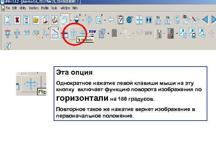 Эта опция Однократное нажатие левой клавиши мыши на эту кнопку включает функцию поворота изображения