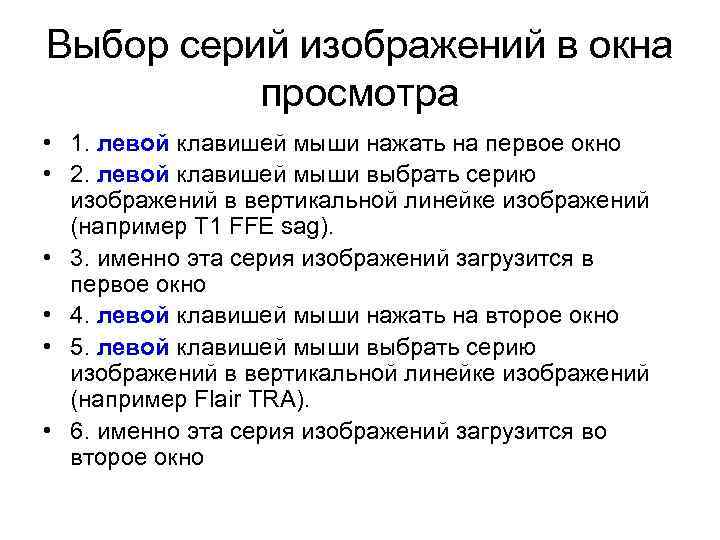 Выбор серий изображений в окна просмотра • 1. левой клавишей мыши нажать на первое