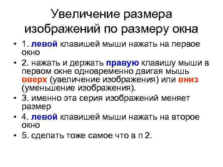 Увеличение размера изображений по размеру окна • 1. левой клавишей мыши нажать на первое