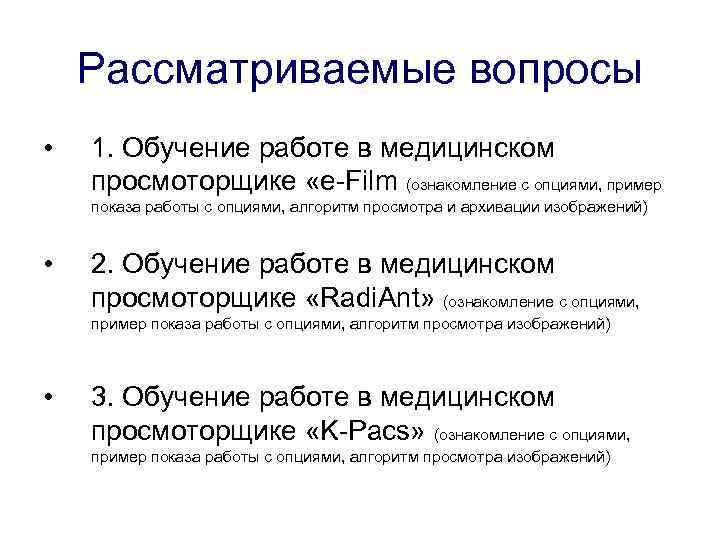 Рассматриваемые вопросы • 1. Обучение работе в медицинском просмоторщике «e-Film (ознакомление с опциями, пример