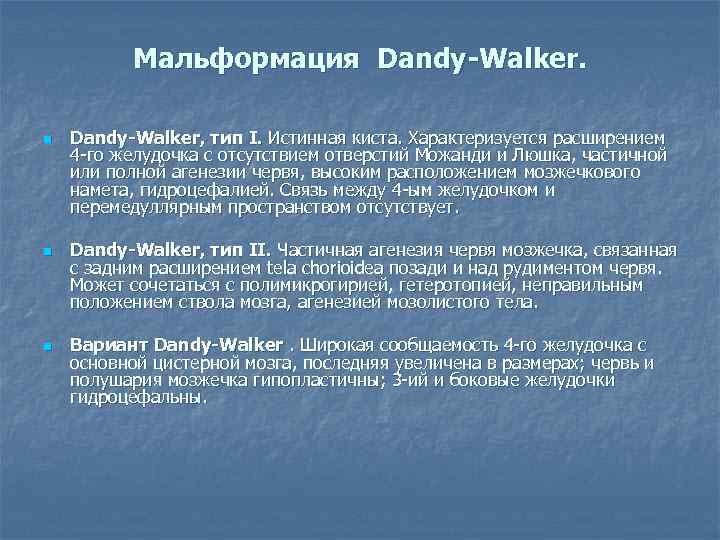 Мальформация Dandy-Walker. n n n Dandy-Walker, тип I. Истинная киста. Характеризуется расширением 4 -го