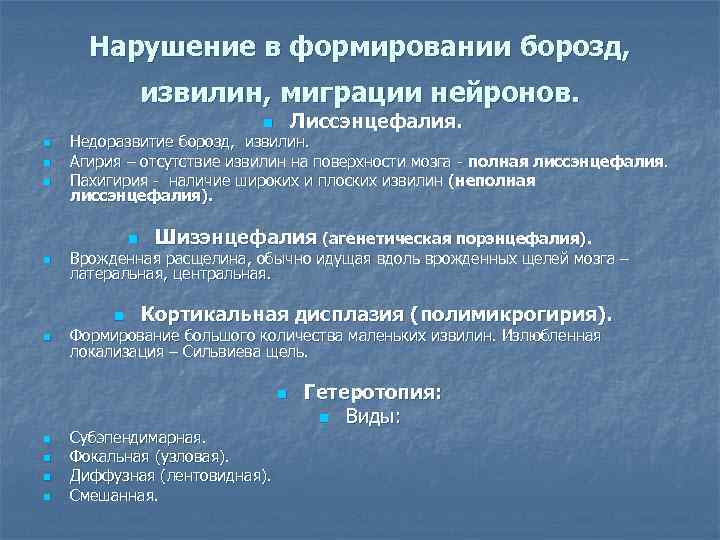 Нарушение в формировании борозд, извилин, миграции нейронов. Лиссэнцефалия. n n Недоразвитие борозд, извилин. Агирия