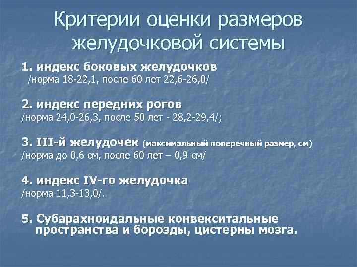 Критерии оценки размеров желудочковой системы 1. индекс боковых желудочков /норма 18 -22, 1, после