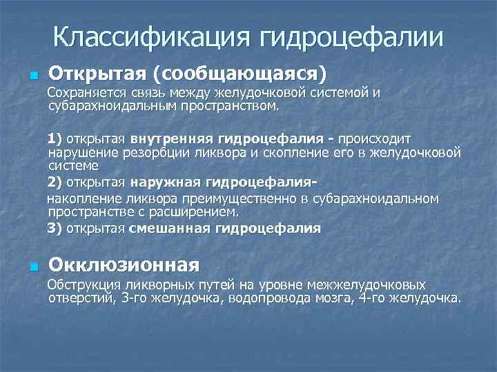 Диагноз гидроцефалии. Клиническая характеристика открытой гидроцефалии. Внутренняя сообщающаяся гидроцефалия.