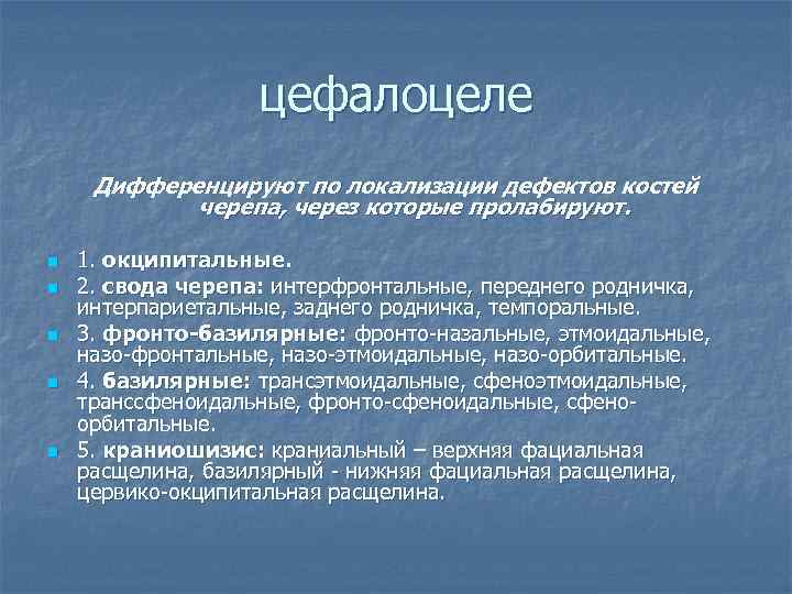 цефалоцеле Дифференцируют по локализации дефектов костей черепа, через которые пролабируют. n n n 1.