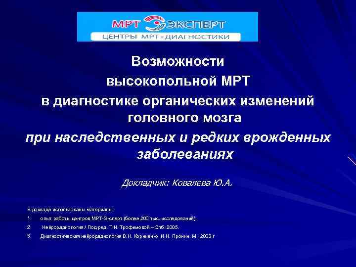 Возможности высокопольной МРТ в диагностике органических изменений головного мозга при наследственных и редких врожденных