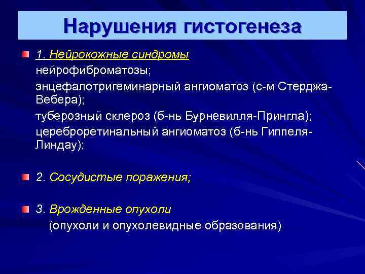 Нарушения гистогенеза 1. Нейрокожные синдромы нейрофиброматозы; энцефалотригеминарный ангиоматоз (с-м Стерджа. Вебера); туберозный склероз (б-нь