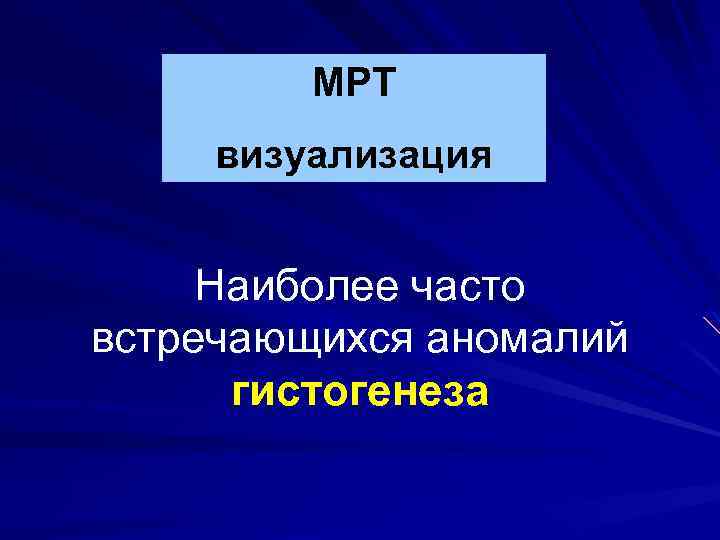 МРТ визуализация Наиболее часто встречающихся аномалий гистогенеза 