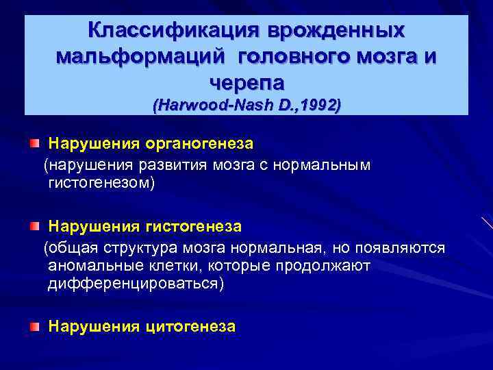 Классификация врожденных мальформаций головного мозга и черепа (Harwood-Nash D. , 1992) Нарушения органогенеза (нарушения