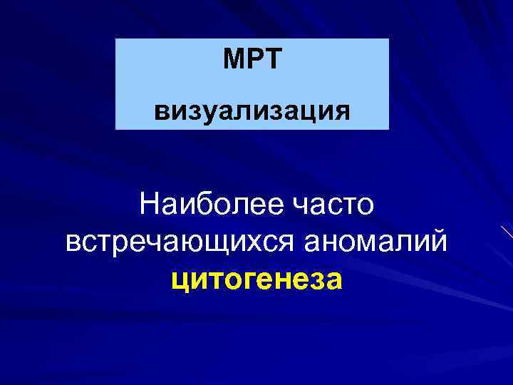 МРТ визуализация Наиболее часто встречающихся аномалий цитогенеза 