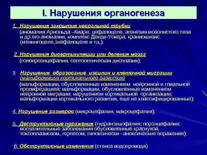 I. Нарушения органогенеза 1. Нарушения закрытия невральной трубки (аномалия Арнольда –Киари, цефалоцеле, агенезия мозолистого