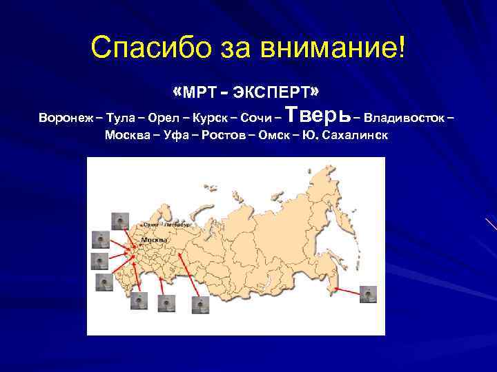 Спасибо за внимание! «МРТ – ЭКСПЕРТ» Тверь Воронеж – Тула – Орел – Курск
