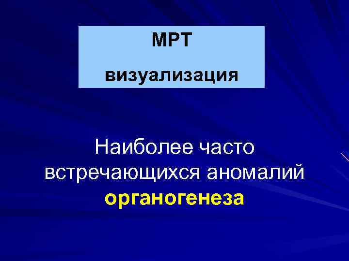 МРТ визуализация Наиболее часто встречающихся аномалий органогенеза 
