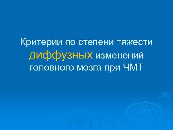 Критерии по степени тяжести диффузных изменений головного мозга при ЧМТ 