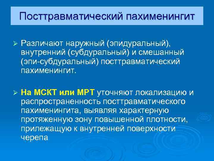 Посттравматический пахименингит Ø Различают наружный (эпидуральный), внутренний (субдуральный) и смешанный (эпи-субдуральный) посттравматический пахименингит. Ø