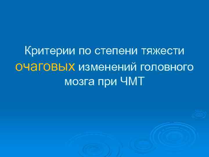 Критерии по степени тяжести очаговых изменений головного мозга при ЧМТ 