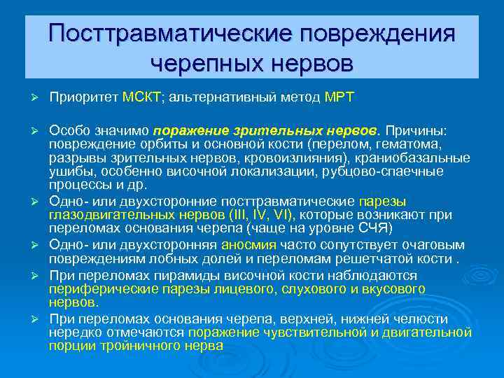 Посттравматические повреждения черепных нервов Ø Приоритет МСКТ; альтернативный метод МРТ Ø Особо значимо поражение