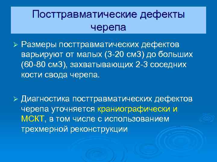 Посттравматические дефекты черепа Ø Размеры посттравматических дефектов варьируют от малых (3 -20 см 3)