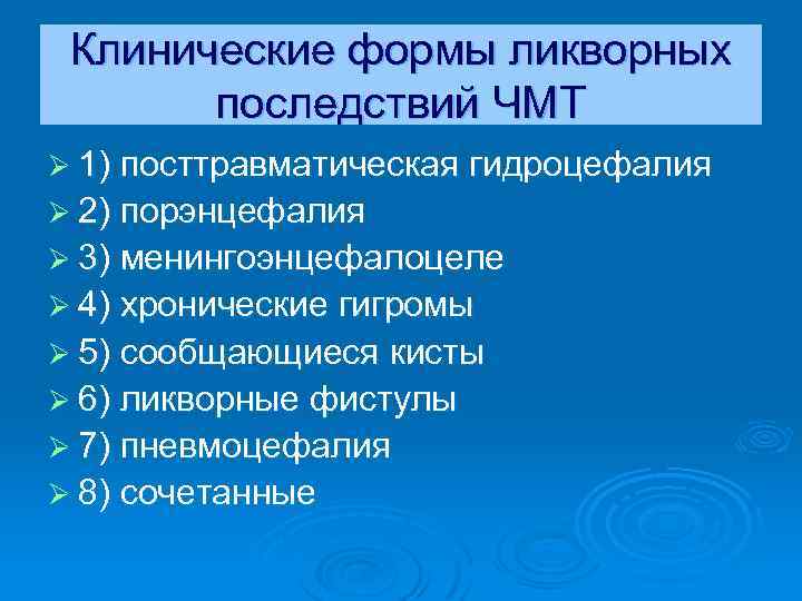 Клинические формы ликворных последствий ЧМТ Ø 1) посттравматическая гидроцефалия Ø 2) порэнцефалия Ø 3)