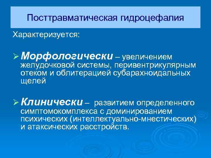 Посттравматическая гидроцефалия Характеризуется: Ø Морфологически – увеличением желудочковой системы, перивентрикулярным отеком и облитерацией субарахноидальных