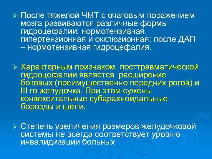 Ø После тяжелой ЧМТ с очаговым поражением мозга развиваются различные формы гидроцефалии: нормотензивная, гипертензионная