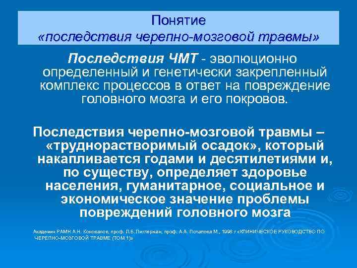 Понятие «последствия черепно-мозговой травмы» Последствия ЧМТ - эволюционно определенный и генетически закрепленный комплекс процессов