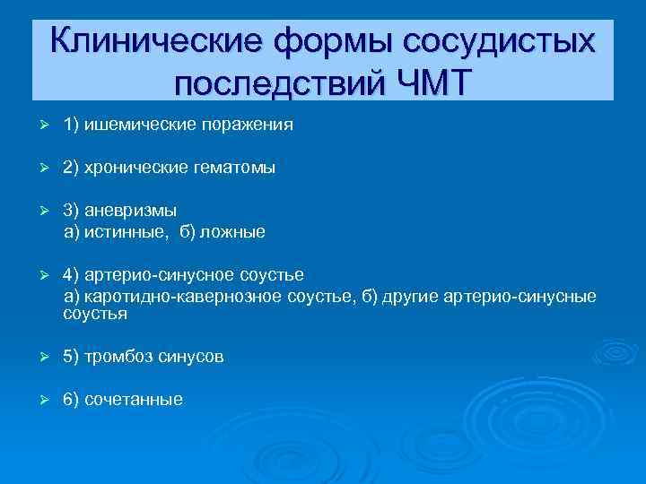 Клинические формы сосудистых последствий ЧМТ Ø 1) ишемические поражения Ø 2) хронические гематомы Ø