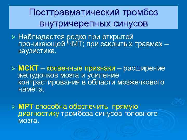 Посттравматический тромбоз внутричерепных синусов Ø Наблюдается редко при открытой проникающей ЧМТ; при закрытых травмах