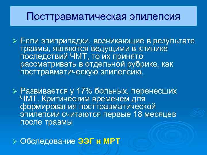 Посттравматическая эпилепсия Ø Если эпиприпадки, возникающие в результате травмы, являются ведущими в клинике последствий