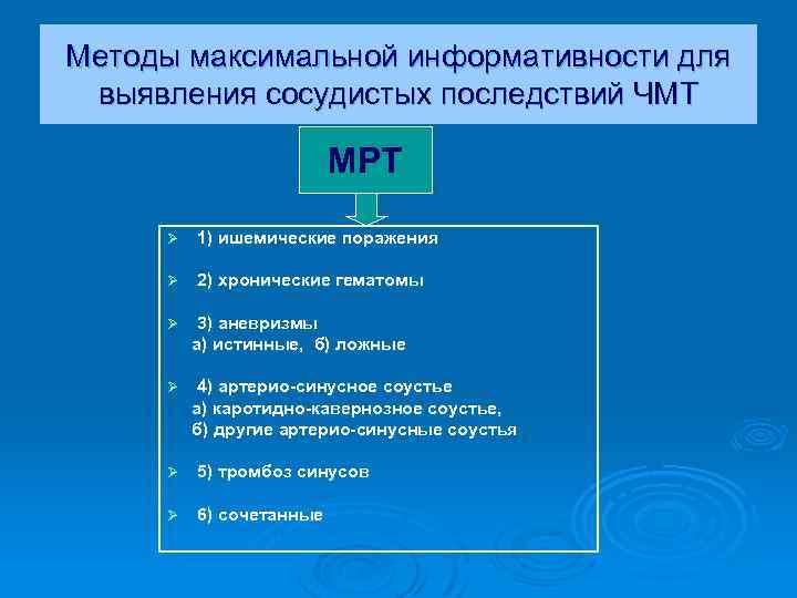 Методы максимальной информативности для выявления сосудистых последствий ЧМТ МРТ Ø 1) ишемические поражения Ø