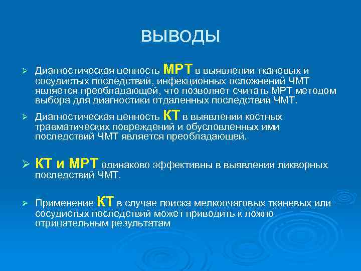 выводы Ø Ø Диагностическая ценность МРТ в выявлении тканевых и сосудистых последствий, инфекционных осложнений