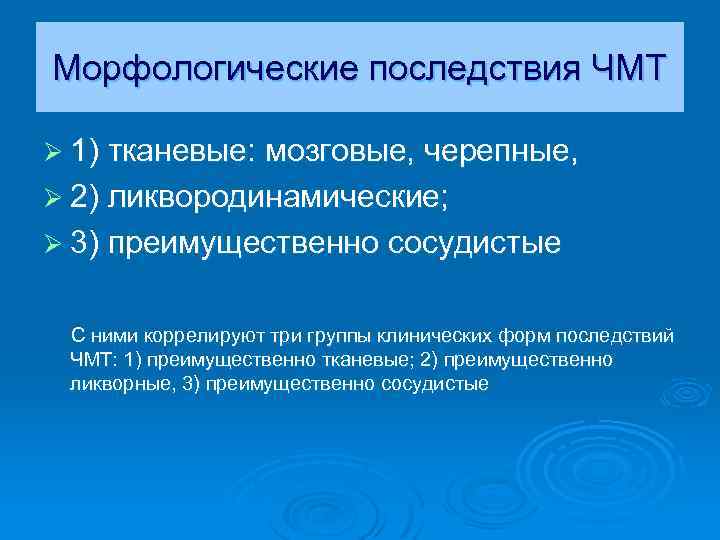 Морфологические последствия ЧМТ Ø 1) тканевые: мозговые, черепные, Ø 2) ликвородинамические; Ø 3) преимущественно