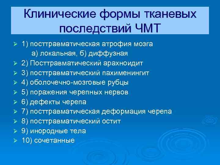 Клинические формы тканевых последствий ЧМТ Ø Ø Ø Ø Ø 1) посттравматическая атрофия мозга